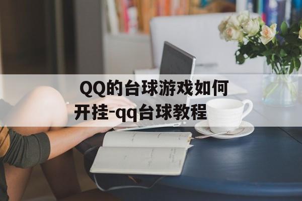  QQ的台球游戏如何开挂-qq台球教程