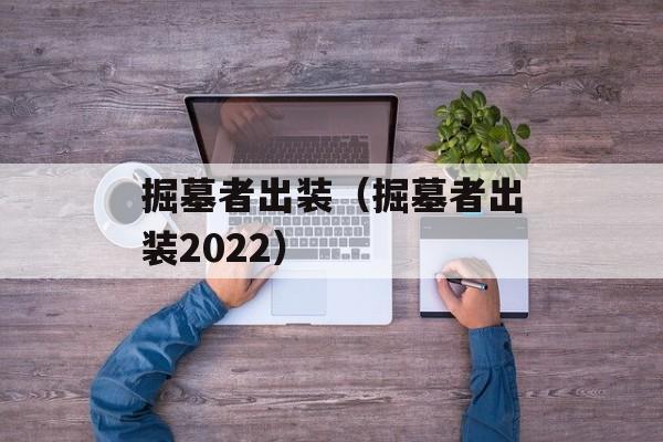 掘墓者出装（掘墓者出装2022）