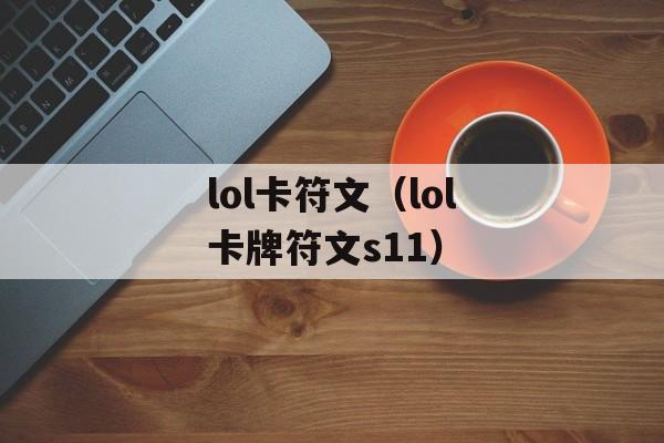 lol卡符文（lol卡牌符文s11）