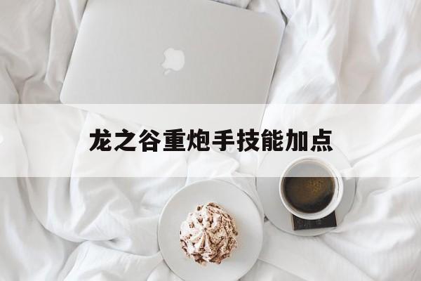 龙之谷重炮手技能加点