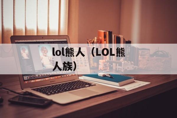 lol熊人（LOL熊人族）