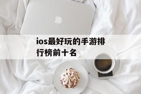 ios最好玩的手游排行榜前十名