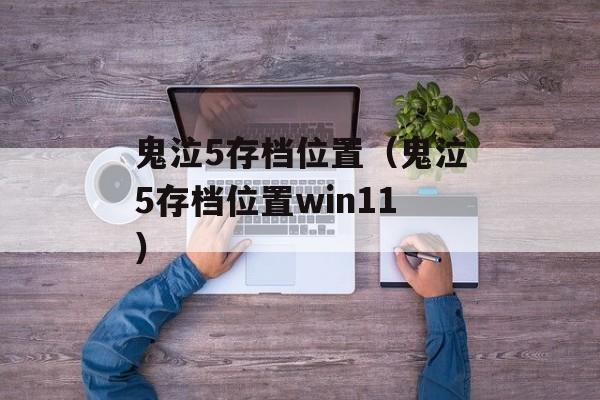 鬼泣5存档位置（鬼泣5存档位置win11）