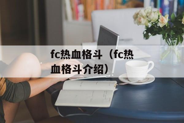 fc热血格斗（fc热血格斗介绍）