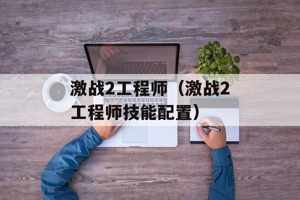 激战2工程师（激战2工程师技能配置）