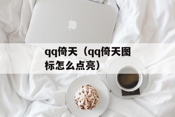 qq倚天（qq倚天图标怎么点亮）