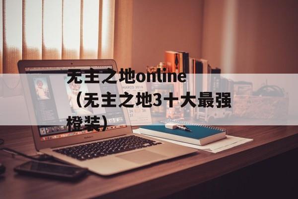 无主之地online（无主之地3十大最强橙装）
