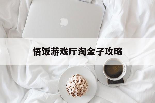 悟饭游戏厅淘金子攻略
