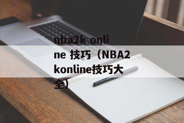 nba2k online 技巧（NBA2konline技巧大全）