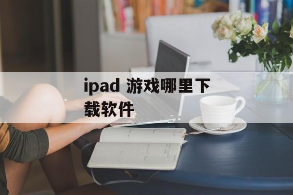 ipad 游戏哪里下载软件