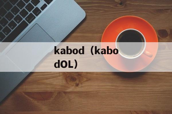 kabod（kabodOL）