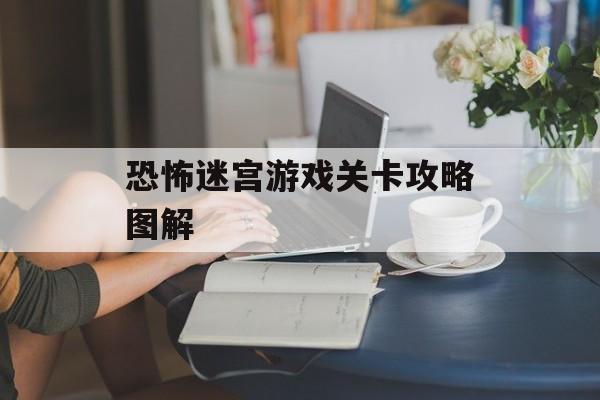 恐怖迷宫游戏关卡攻略图解