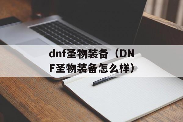 dnf圣物装备（DNF圣物装备怎么样）