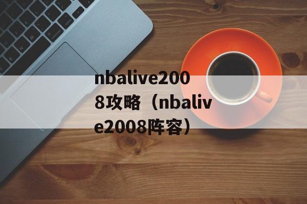 nbalive2008攻略（nbalive2008阵容）