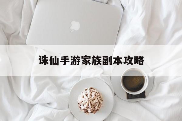 诛仙手游家族副本攻略