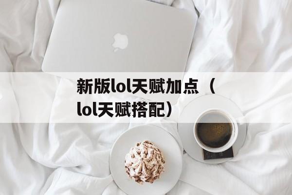 新版lol天赋加点（lol天赋搭配）