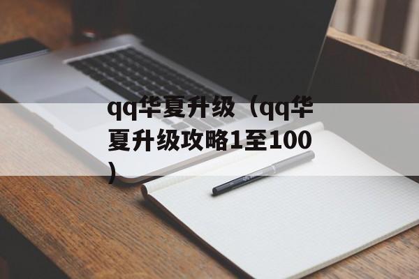 qq华夏升级（qq华夏升级攻略1至100）