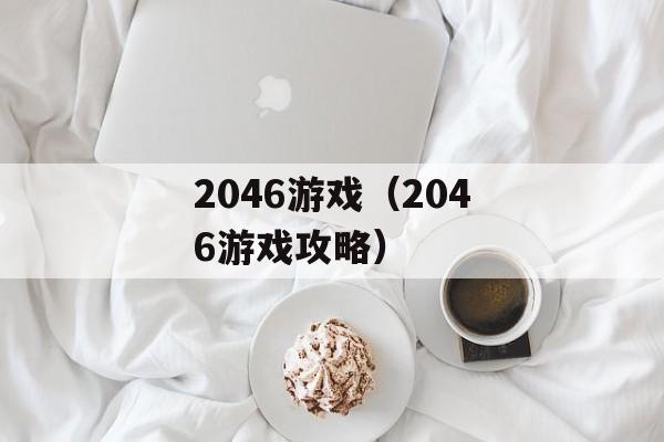 2046游戏（2046游戏攻略）