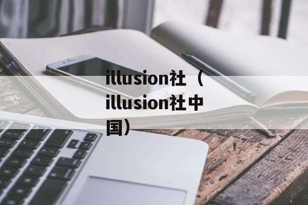 illusion社（illusion社中国）