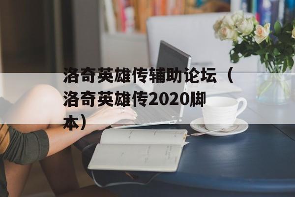 洛奇英雄传辅助论坛（洛奇英雄传2020脚本）