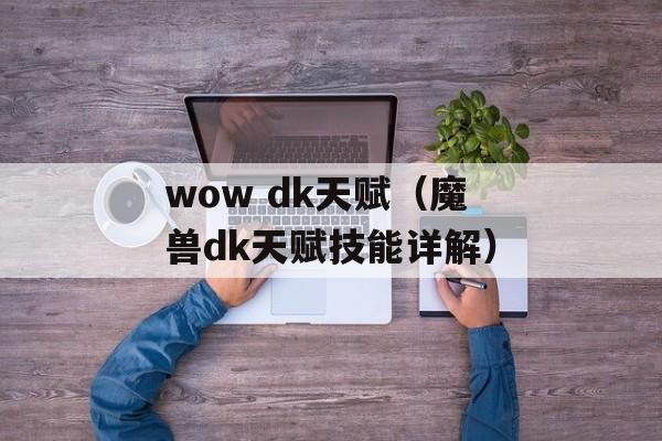 wow dk天赋（魔兽dk天赋技能详解）