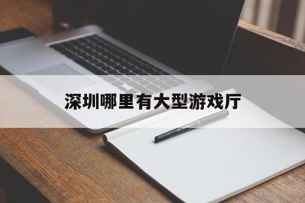 深圳哪里有大型游戏厅