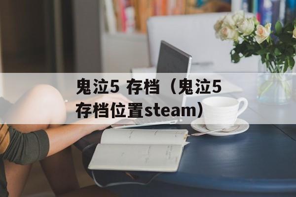 鬼泣5 存档（鬼泣5存档位置steam）