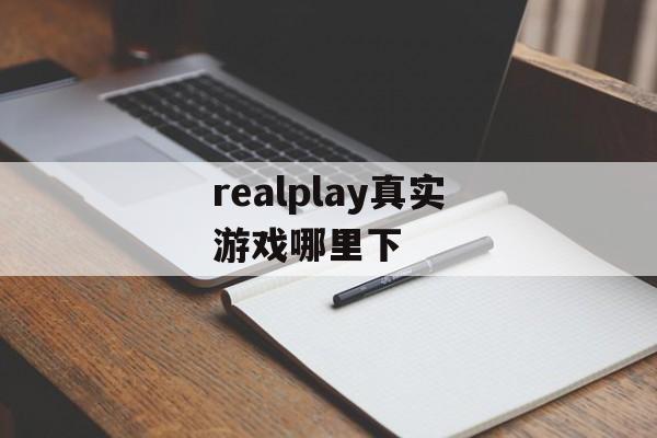 realplay真实游戏哪里下