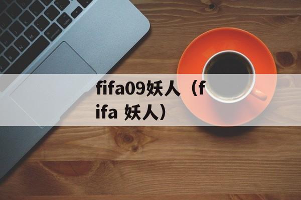 fifa09妖人（fifa 妖人）