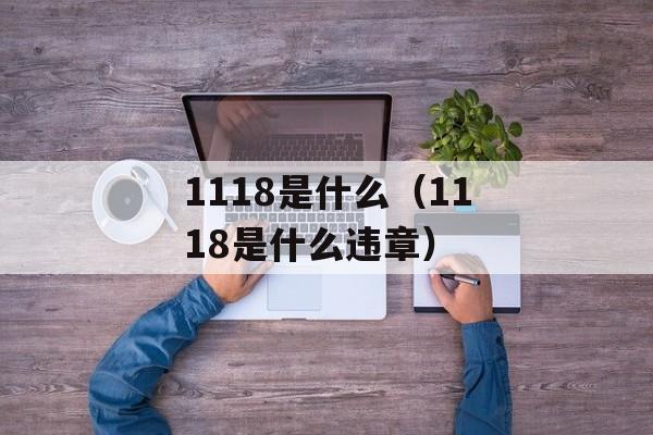 1118是什么（1118是什么违章）