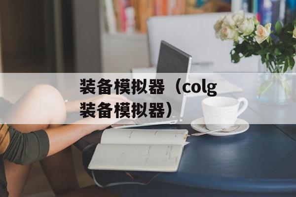 装备模拟器（colg装备模拟器）