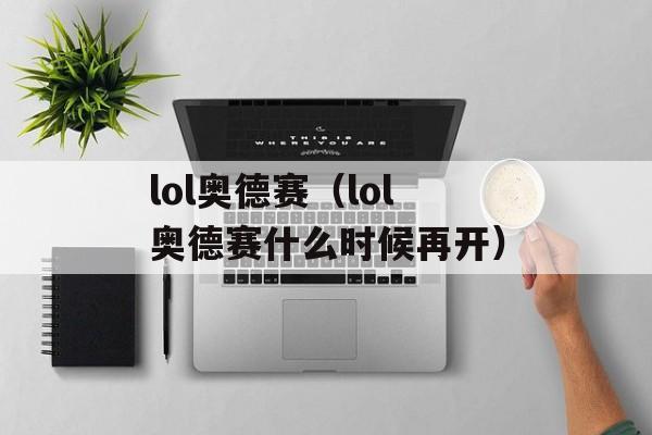 lol奥德赛（lol奥德赛什么时候再开）