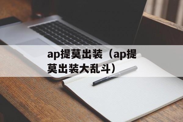 ap提莫出装（ap提莫出装大乱斗）