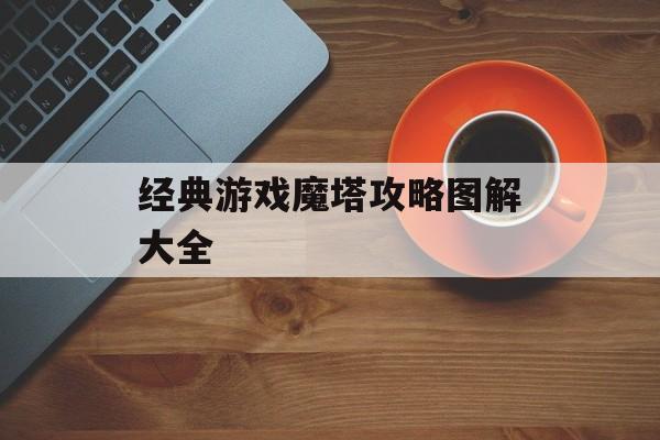 经典游戏魔塔攻略图解大全