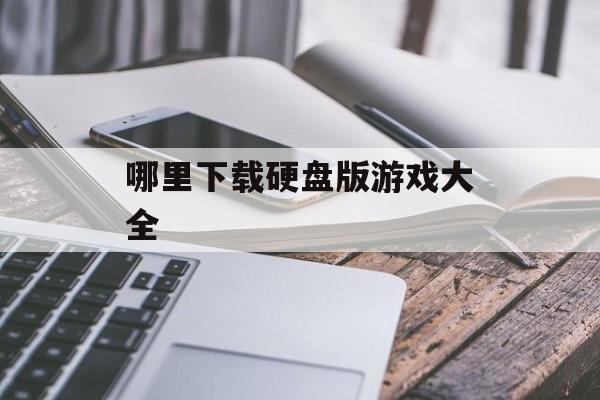 哪里下载硬盘版游戏大全