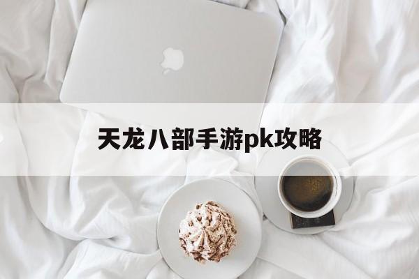 天龙八部手游pk攻略