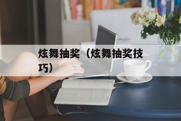 炫舞抽奖（炫舞抽奖技巧）