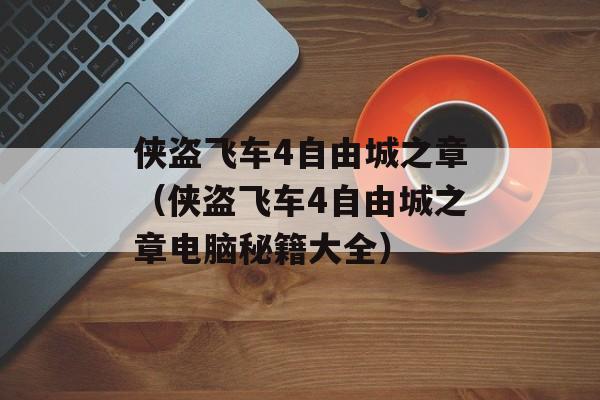 侠盗飞车4自由城之章（侠盗飞车4自由城之章电脑秘籍大全）