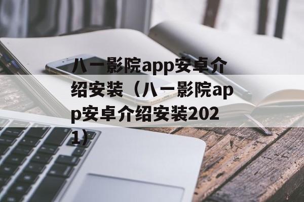 八一影院app安卓介绍安装（八一影院app安卓介绍安装2021）