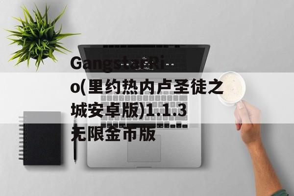 GangstarRio(里约热内卢圣徒之城安卓版)1.1.3无限金币版