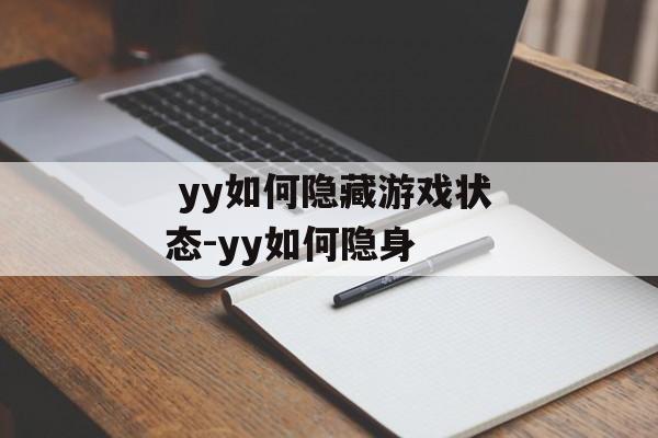  yy如何隐藏游戏状态-yy如何隐身