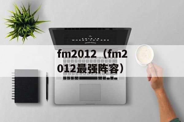 fm2012（fm2012最强阵容）