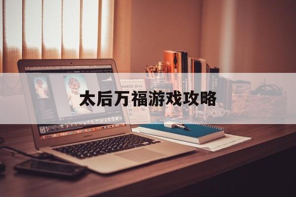 太后万福游戏攻略