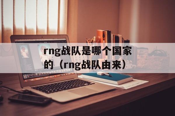 rng战队是哪个国家的（rng战队由来）