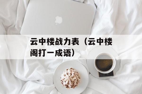 云中楼战力表（云中楼阁打一成语）