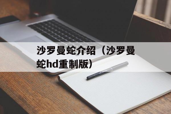 沙罗曼蛇介绍（沙罗曼蛇hd重制版）