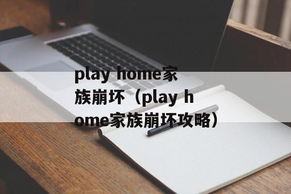 play home家族崩坏（play home家族崩坏攻略）