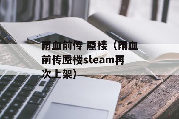 雨血前传 蜃楼（雨血前传蜃楼steam再次上架）