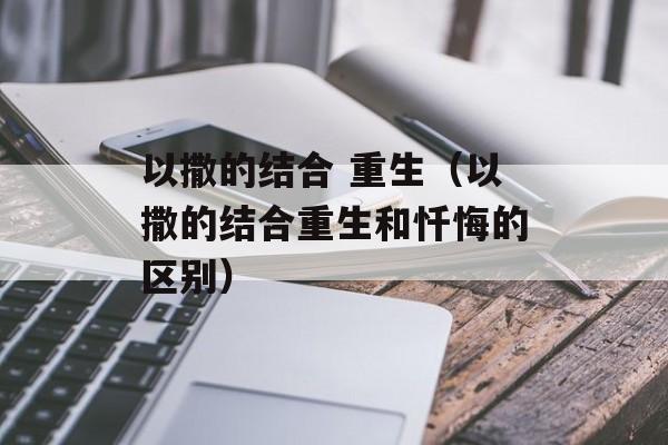 以撒的结合 重生（以撒的结合重生和忏悔的区别）