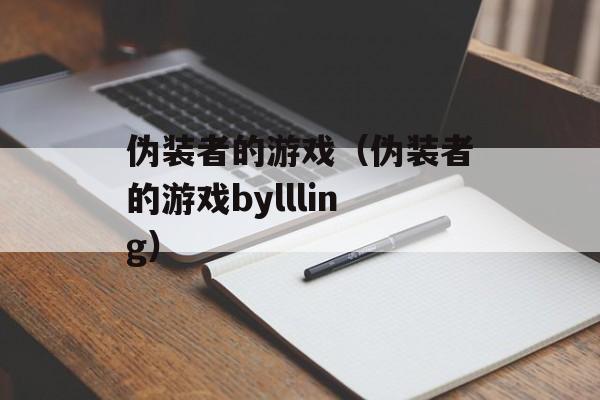 伪装者的游戏（伪装者的游戏byllling）